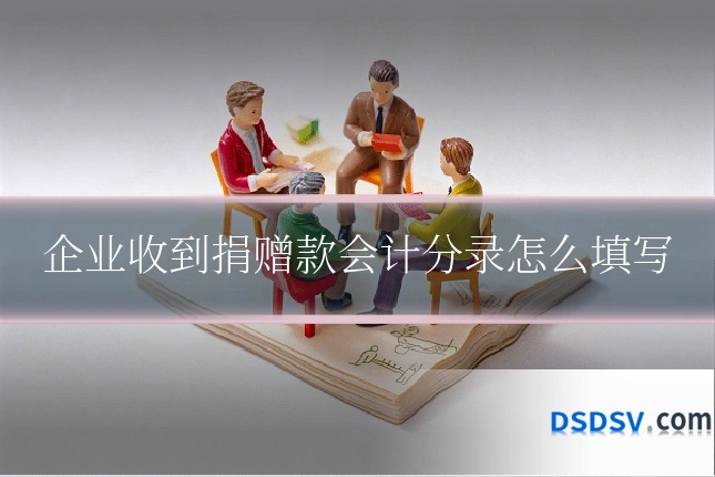 企业收到捐赠款会计分录怎么填写