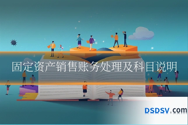固定资产销售账务处理及科目说明