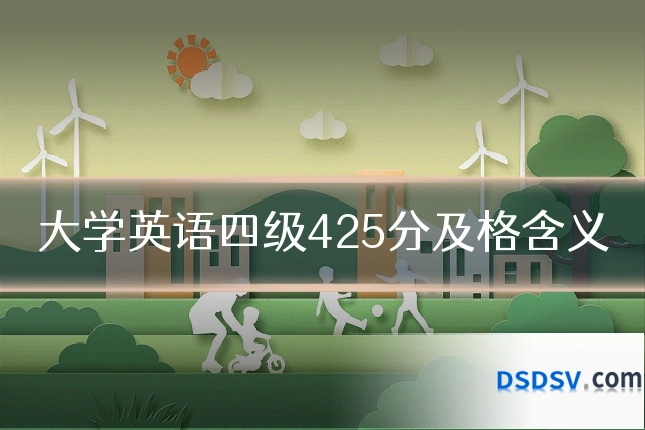 大学英语四级425分及格含义