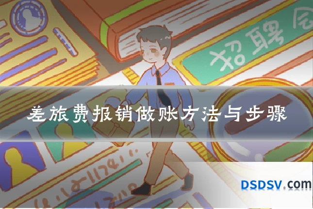 差旅费报销做账方法与步骤