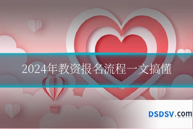 2024年教资报名流程一文搞懂