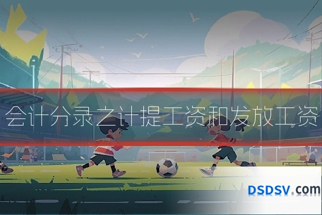 会计分录之计提工资和发放工资