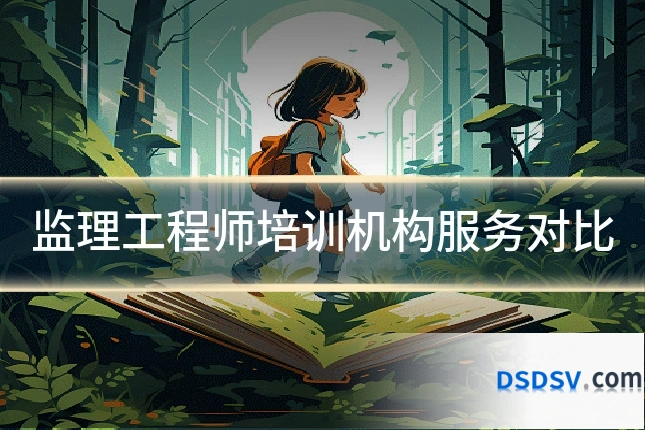 监理工程师培训机构服务对比