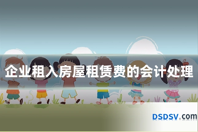 企业租入房屋租赁费的会计处理