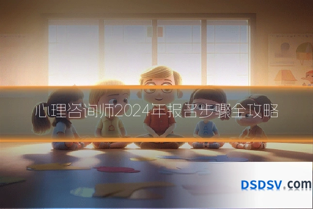 心理咨询师2024年报名步骤全攻略