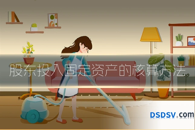 股东投入固定资产的核算方法