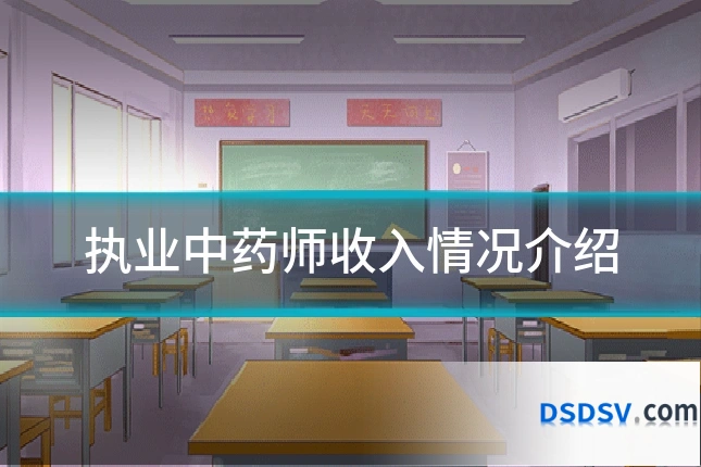 执业中药师收入情况介绍