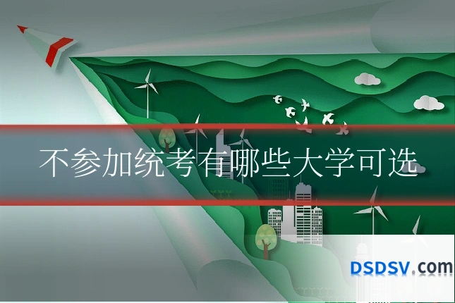 不参加统考有哪些大学可选