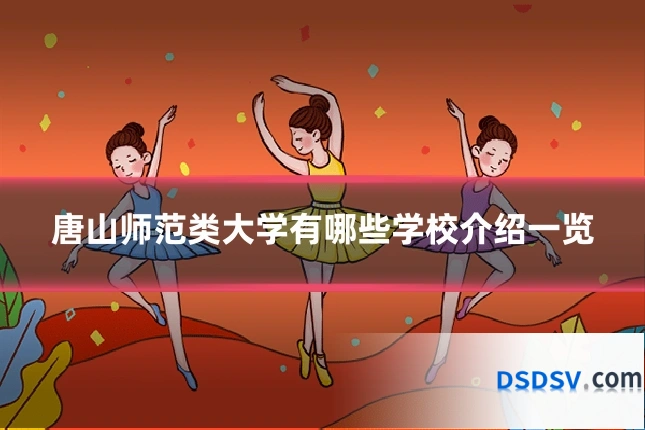 唐山师范类大学有哪些学校介绍一览
