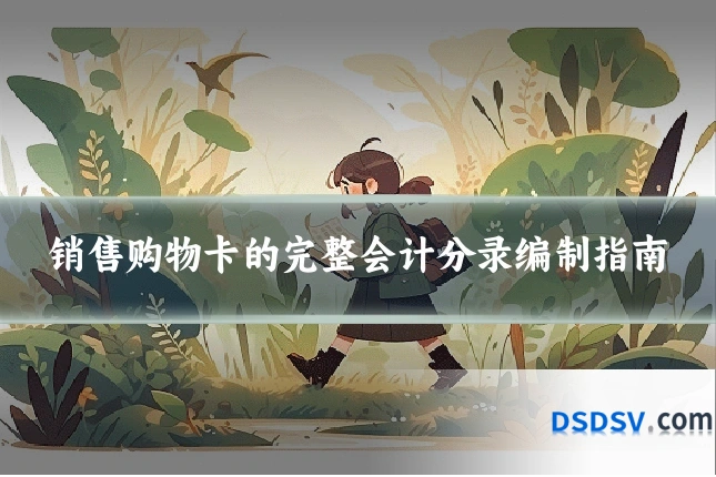 销售购物卡的完整会计分录编制指南