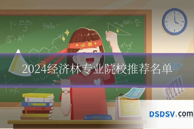 2024经济林专业院校推荐名单