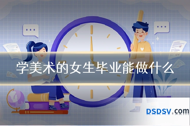 学美术的女生毕业能做什么