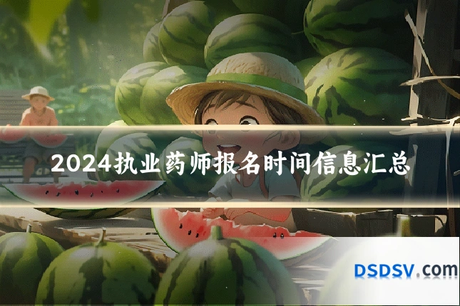 2024执业药师报名时间信息汇总