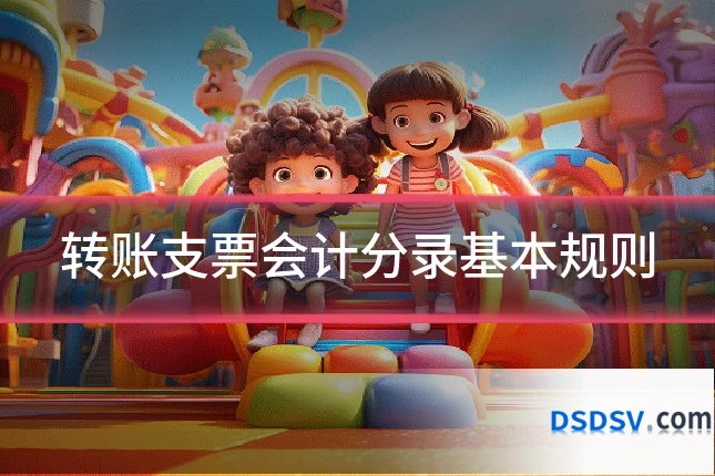 转账支票会计分录基本规则