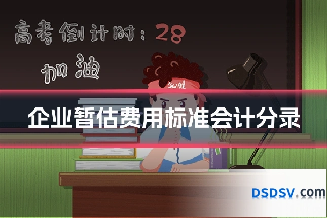 企业暂估费用标准会计分录
