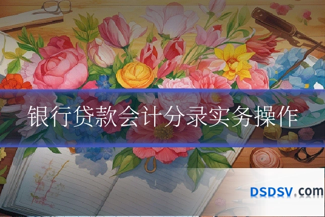 银行贷款会计分录实务操作