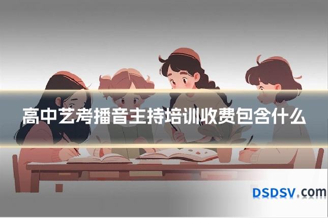 高中艺考播音主持培训收费包含什么