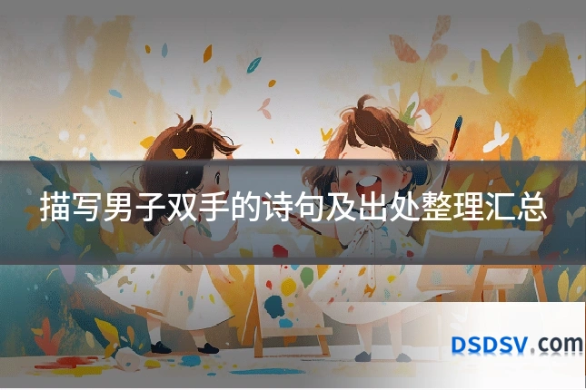 描写男子双手的诗句及出处整理汇总