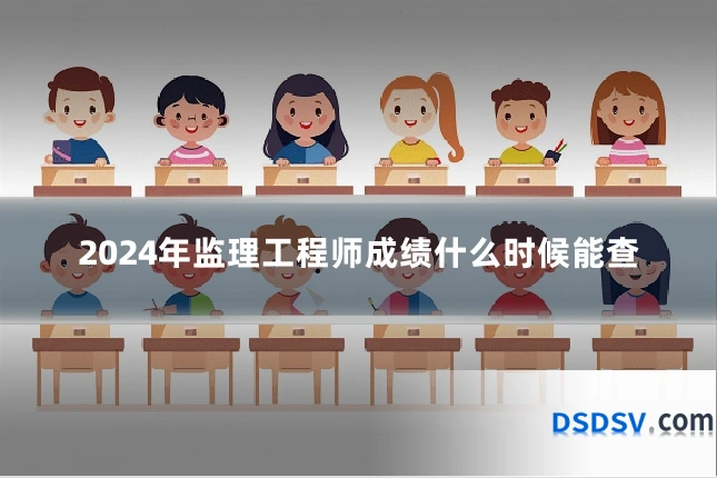 2024年监理工程师成绩什么时候能查