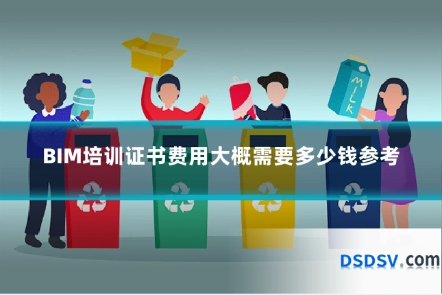 BIM培训证书费用大概需要多少钱参考