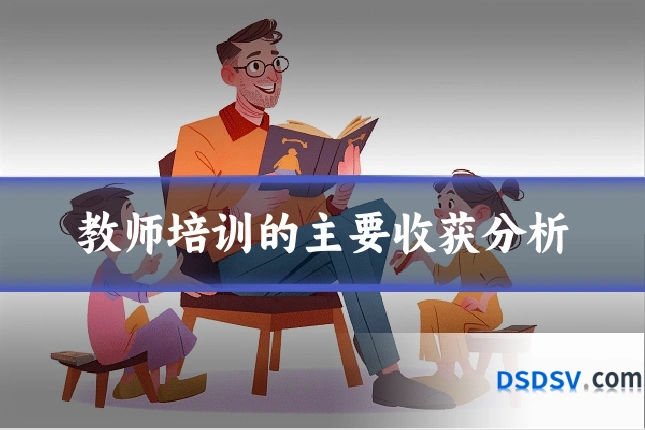 教师培训的主要收获分析