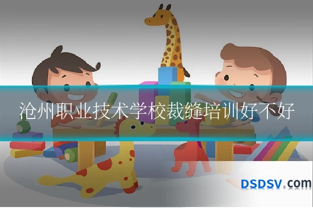 沧州职业技术学校裁缝培训好不好