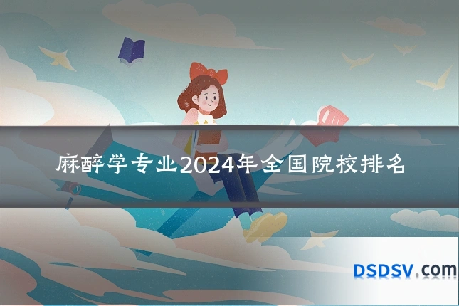 麻醉学专业2024年全国院校排名