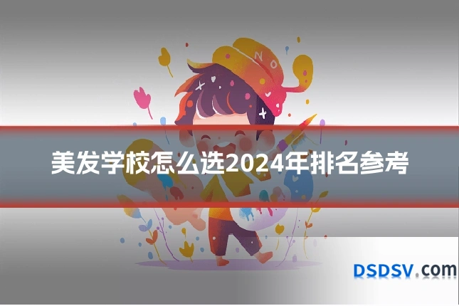 美发学校怎么选2024年排名参考