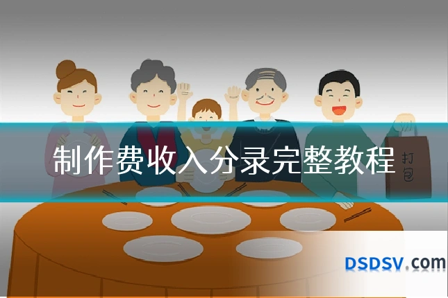 制作费收入分录完整教程