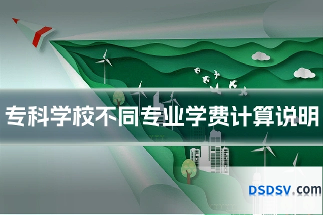 专科学校不同专业学费计算说明
