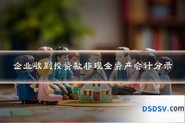 企业收到投资款非现金资产会计分录