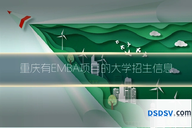 重庆有EMBA项目的大学招生信息