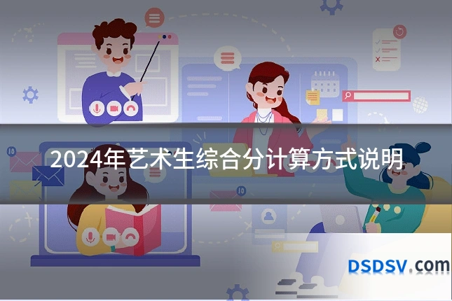 2024年艺术生综合分计算方式说明