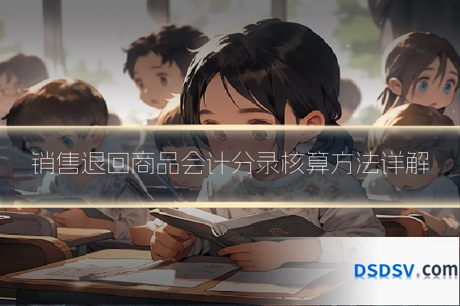 销售退回商品会计分录核算方法详解