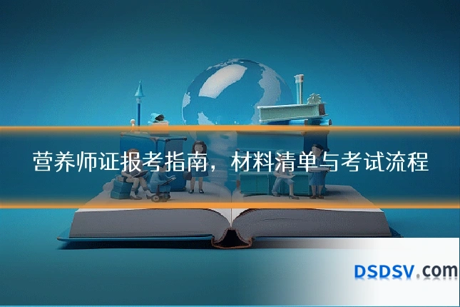 营养师证报考指南,材料清单与考试流程