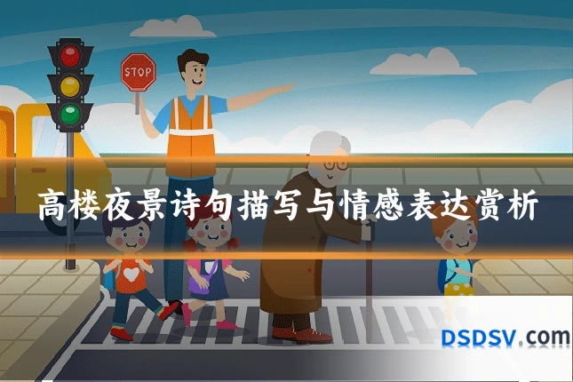 高楼夜景诗句描写与情感表达赏析