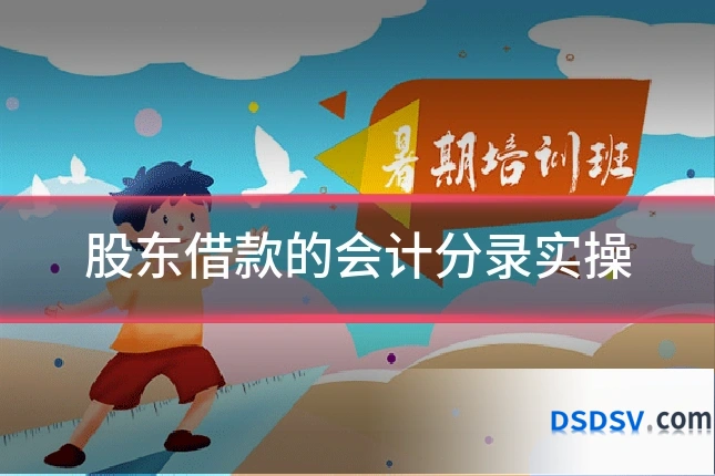 股东借款的会计分录实操