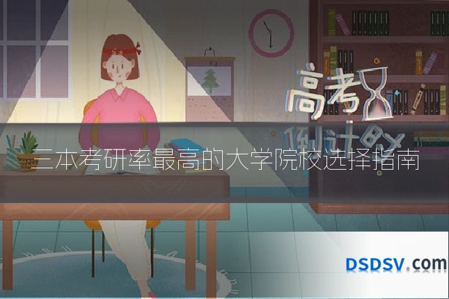 三本考研率最高的大学院校选择指南