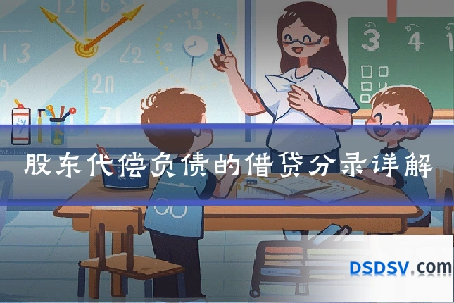 股东代偿负债的借贷分录详解