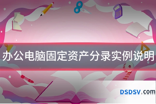 办公电脑固定资产分录实例说明