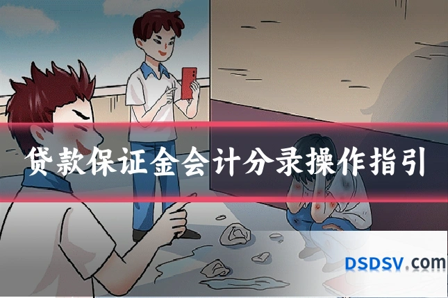 贷款保证金会计分录操作指引
