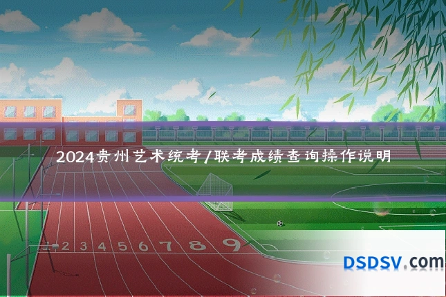 2024贵州艺术统考/联考成绩查询操作说明