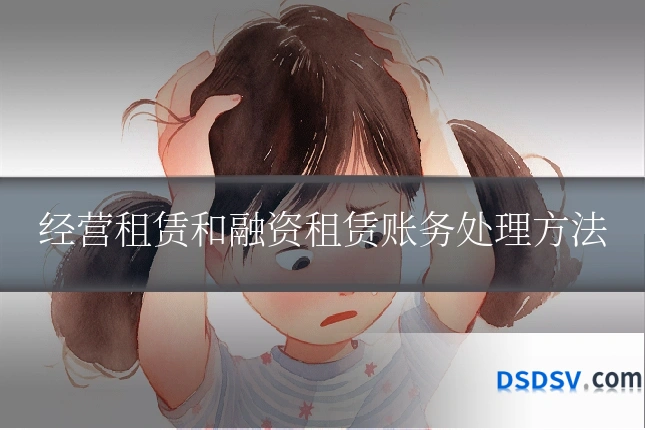 经营租赁和融资租赁账务处理方法