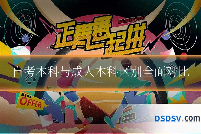自考本科与成人本科区别全面对比