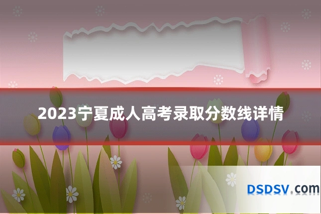 2023宁夏成人高考录取分数线详情