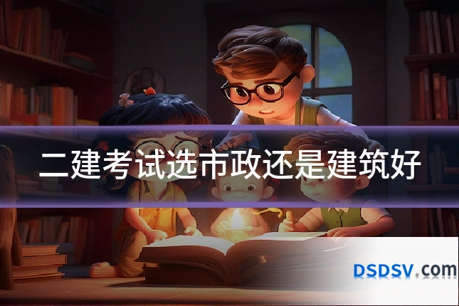 二建考试选市政还是建筑好