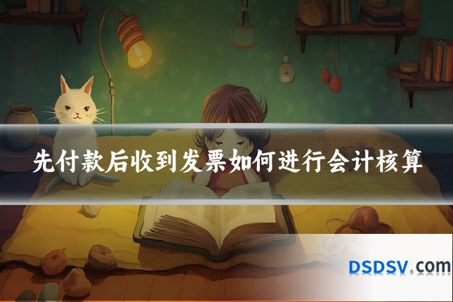先付款后收到发票如何进行会计核算
