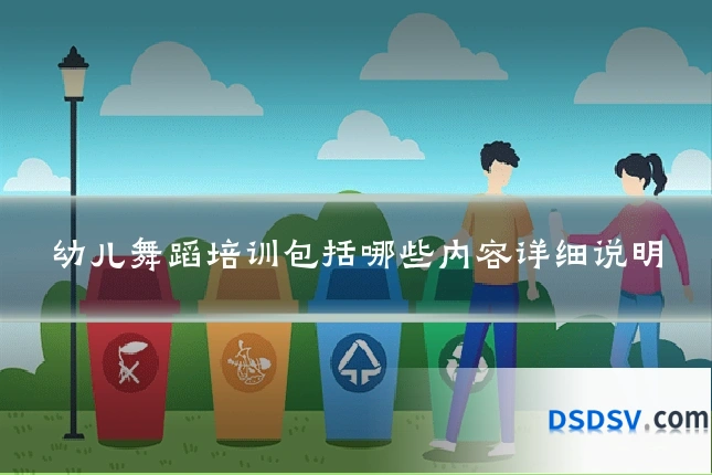 幼儿舞蹈培训包括哪些内容详细说明