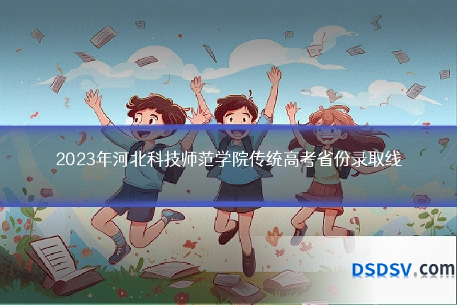 2023年河北科技师范学院传统高考省份录取线