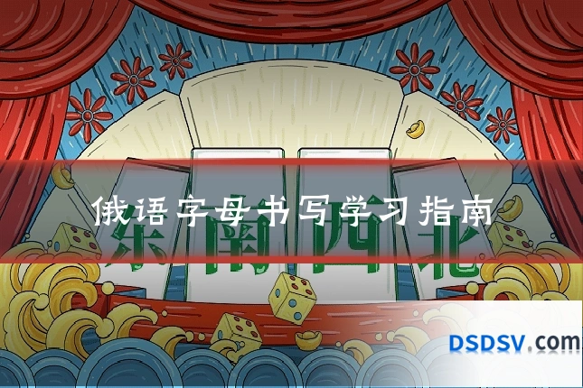 俄语字母书写学习指南